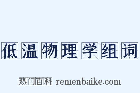 低温物理学组词是什么意思的图片